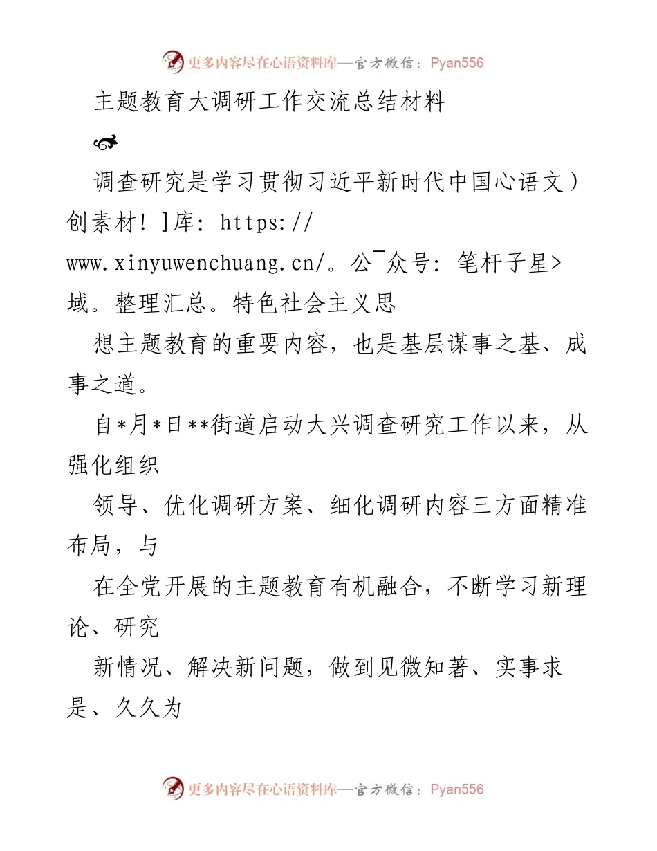 [工作总结] 主题教育大调研 - 深化调查研究，推动社区建设高质量发展.docx_第1页
