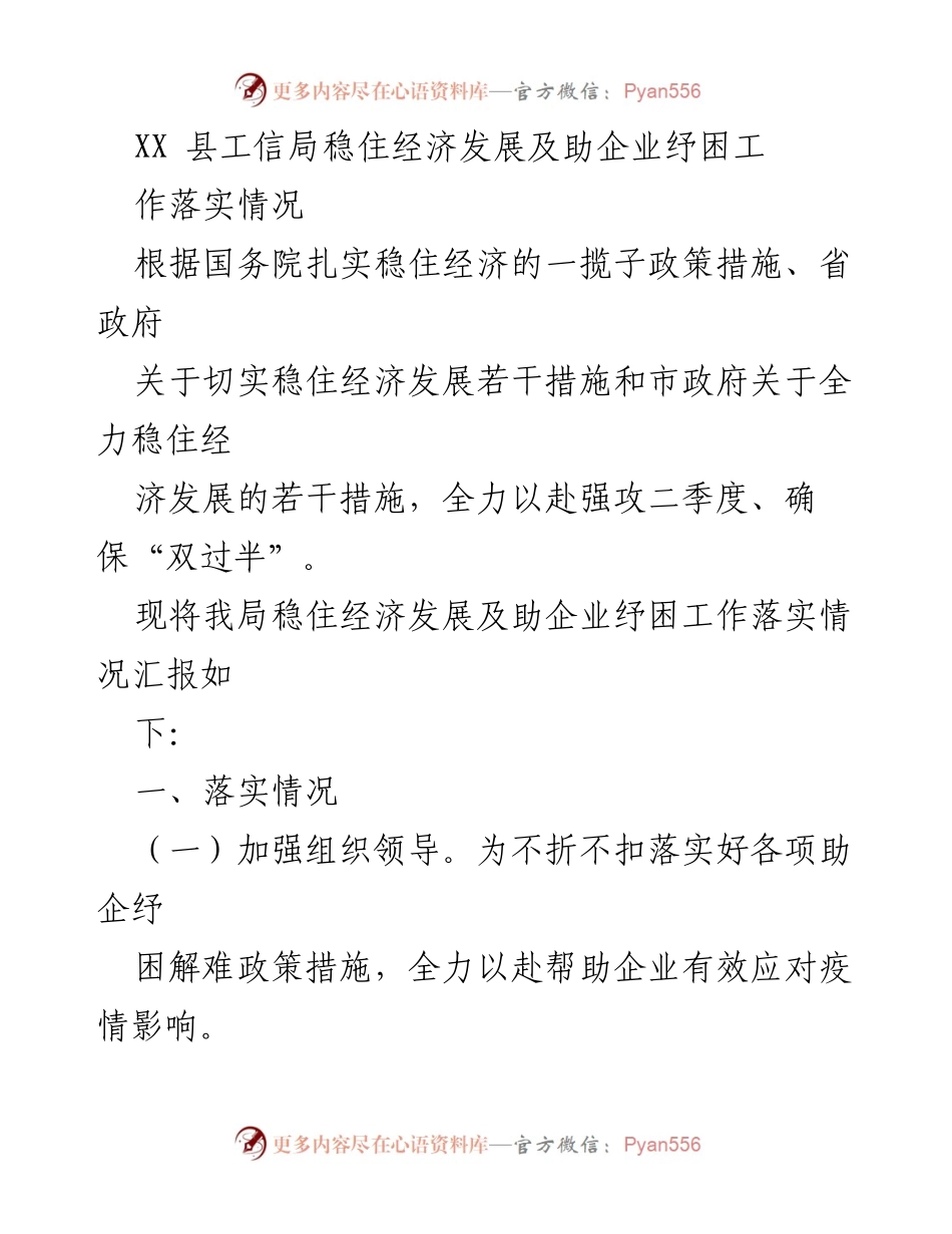 [工作总结] XX县工信局 - 稳住经济发展及助企业纾困工作落实情况汇报.docx_第1页