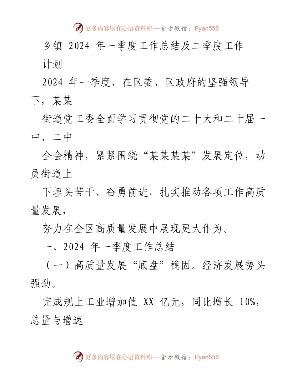 [工作总结] 乡镇 - 2024年一季度工作总结与二季度计划.docx_第1页