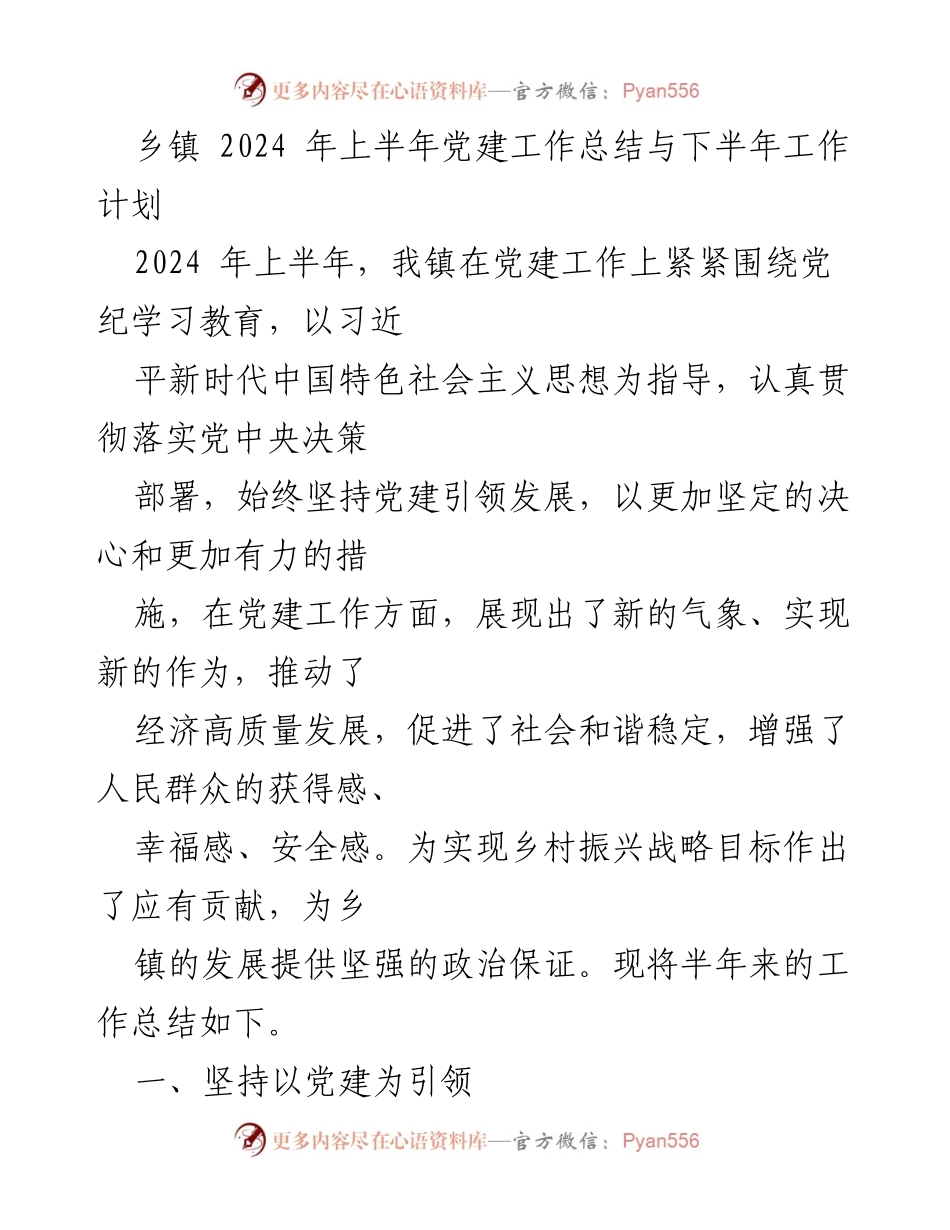 [工作总结] 乡镇党建 - 2024年上半年党建工作总结与下半年工作计划.docx_第1页