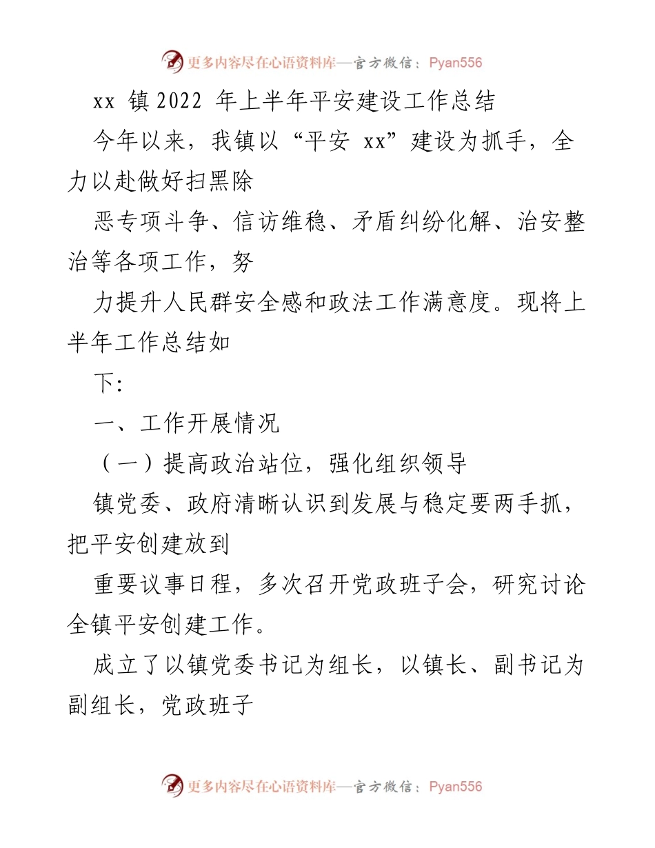 [工作总结] xx镇 - 2022年上半年平安建设工作总结.docx_第1页