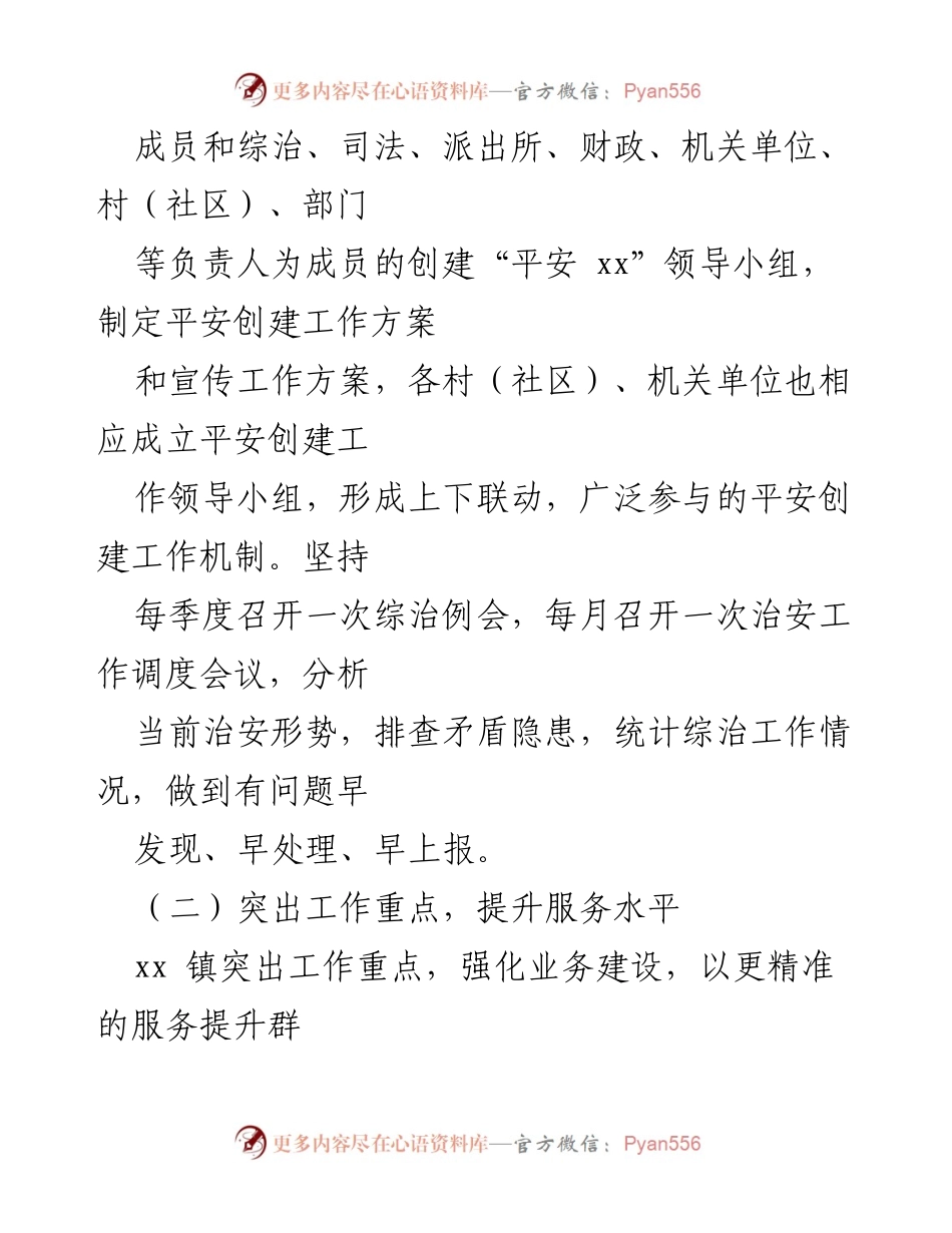 [工作总结] xx镇 - 2022年上半年平安建设工作总结.docx_第2页