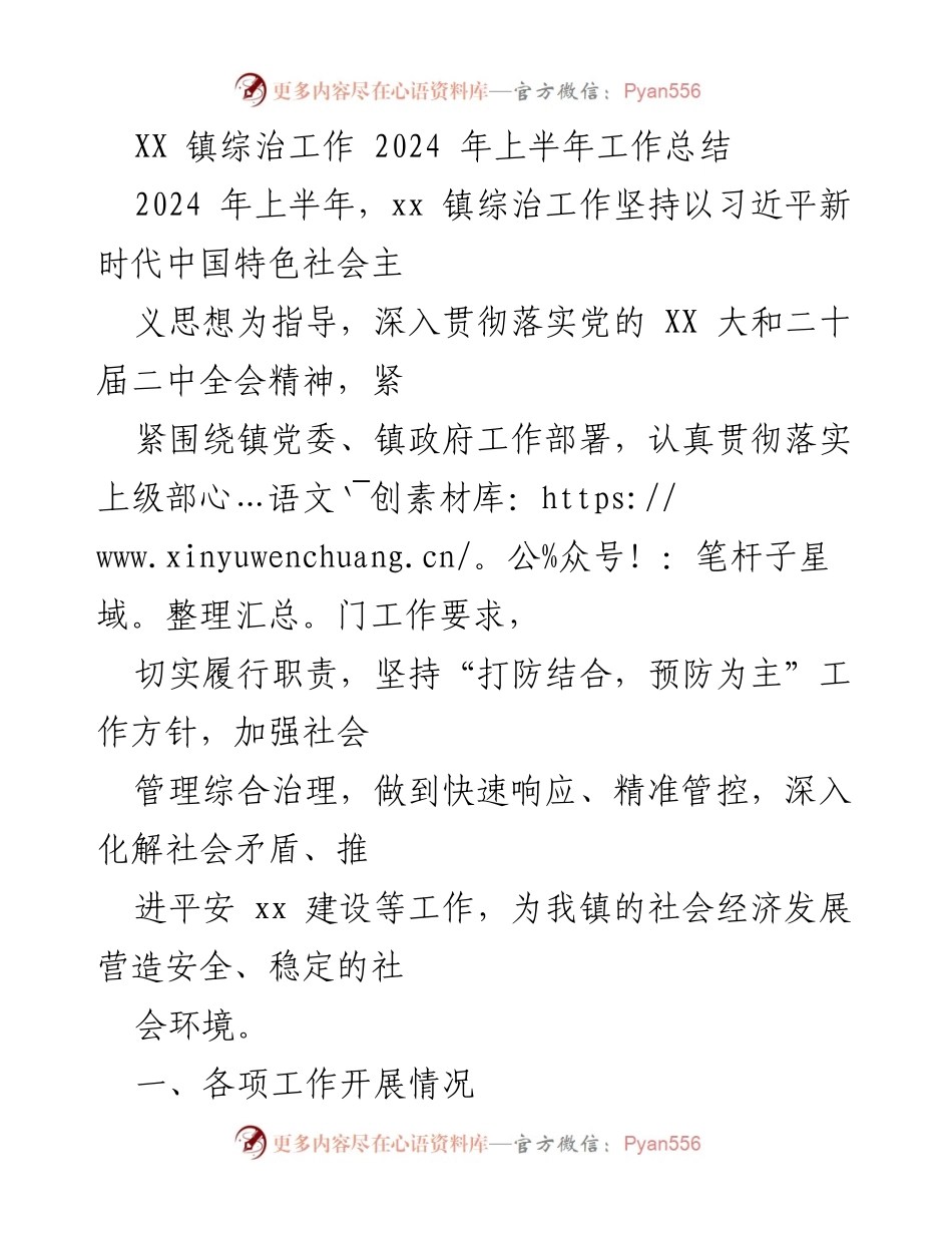 [工作总结] XX 镇综治工作 - 2024 年上半年综治工作成效与挑战分析.docx_第1页