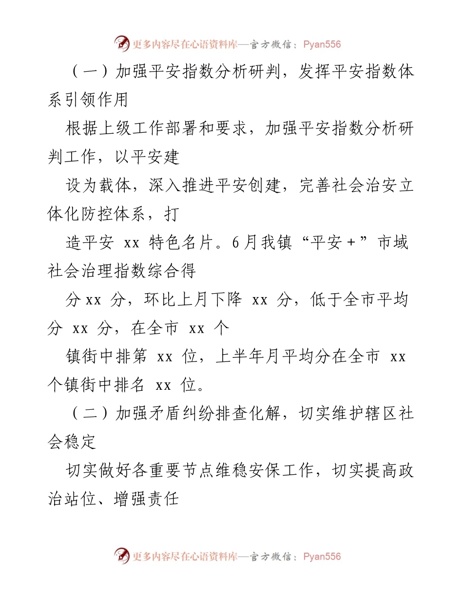 [工作总结] XX 镇综治工作 - 2024 年上半年综治工作成效与挑战分析.docx_第2页