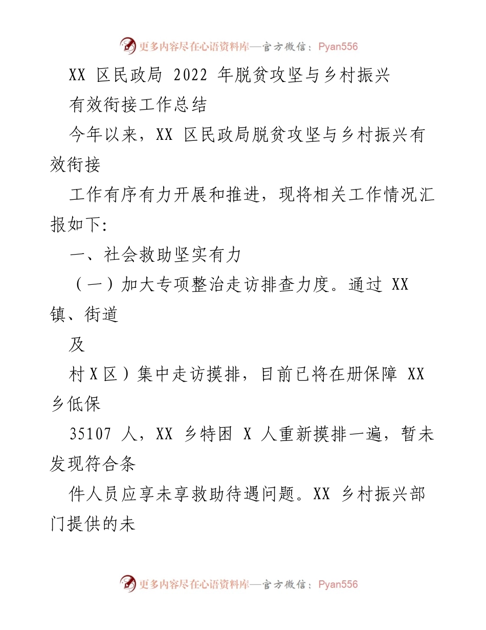 [工作总结] XX区民政局 - 2022年脱贫攻坚与乡村振兴有效衔接工作总结.docx_第1页