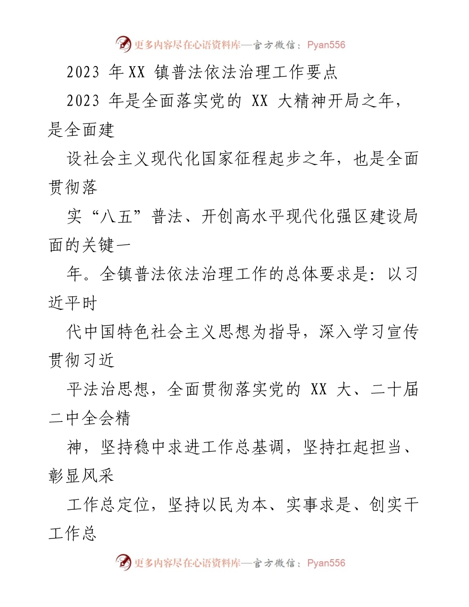 [工作总结] XX 镇普法依法治理工作 - 2023 年 XX 镇普法依法治理工作要点与实施策略.docx_第1页