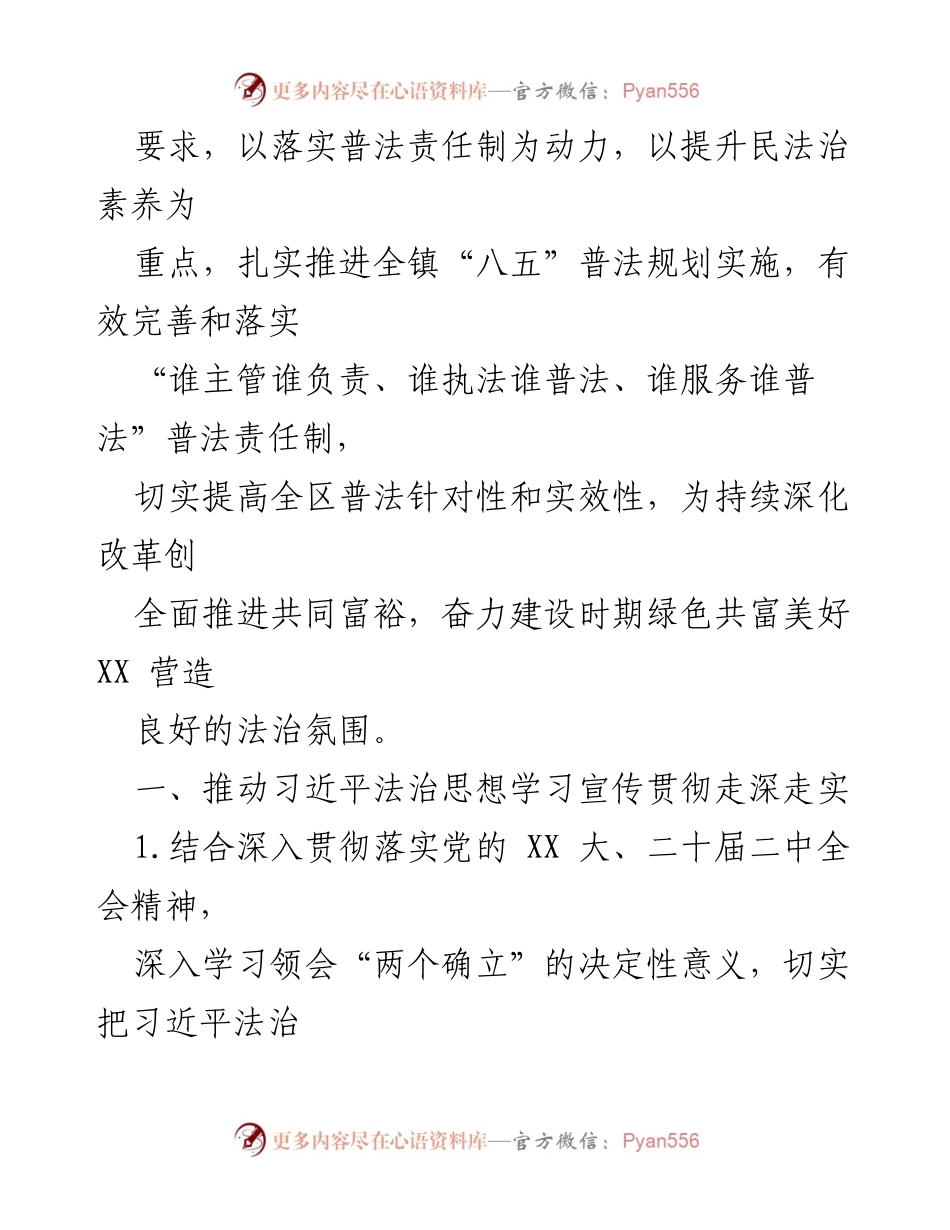 [工作总结] XX 镇普法依法治理工作 - 2023 年 XX 镇普法依法治理工作要点与实施策略.docx_第2页
