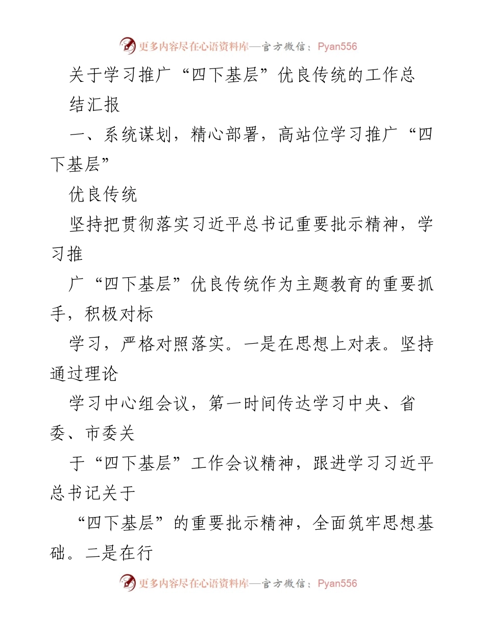 [工作总结] 主题教育 - 学习推广“四下基层”优良传统的工作总结报告.docx_第1页