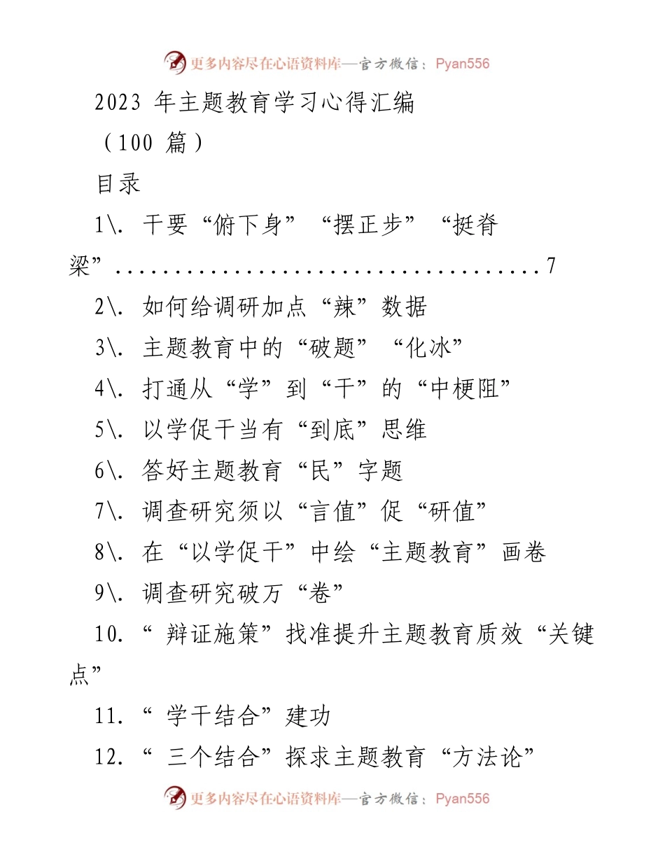 [工作总结] 主题教育 - 2023年主题教育学习心得汇编.docx_第1页