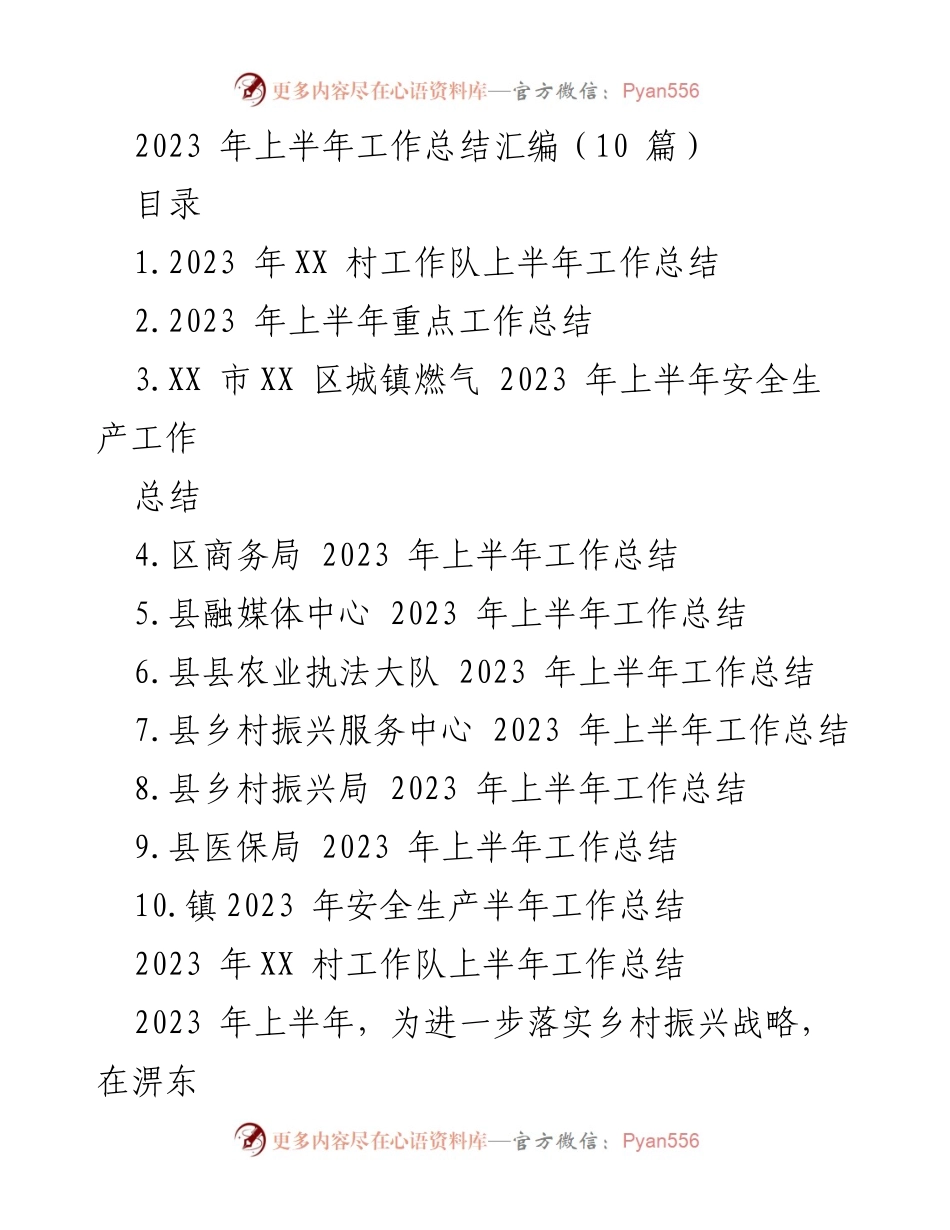 [工作总结] 上半年工作总结 - 2023年上半年各单位工作总结汇编.docx_第1页