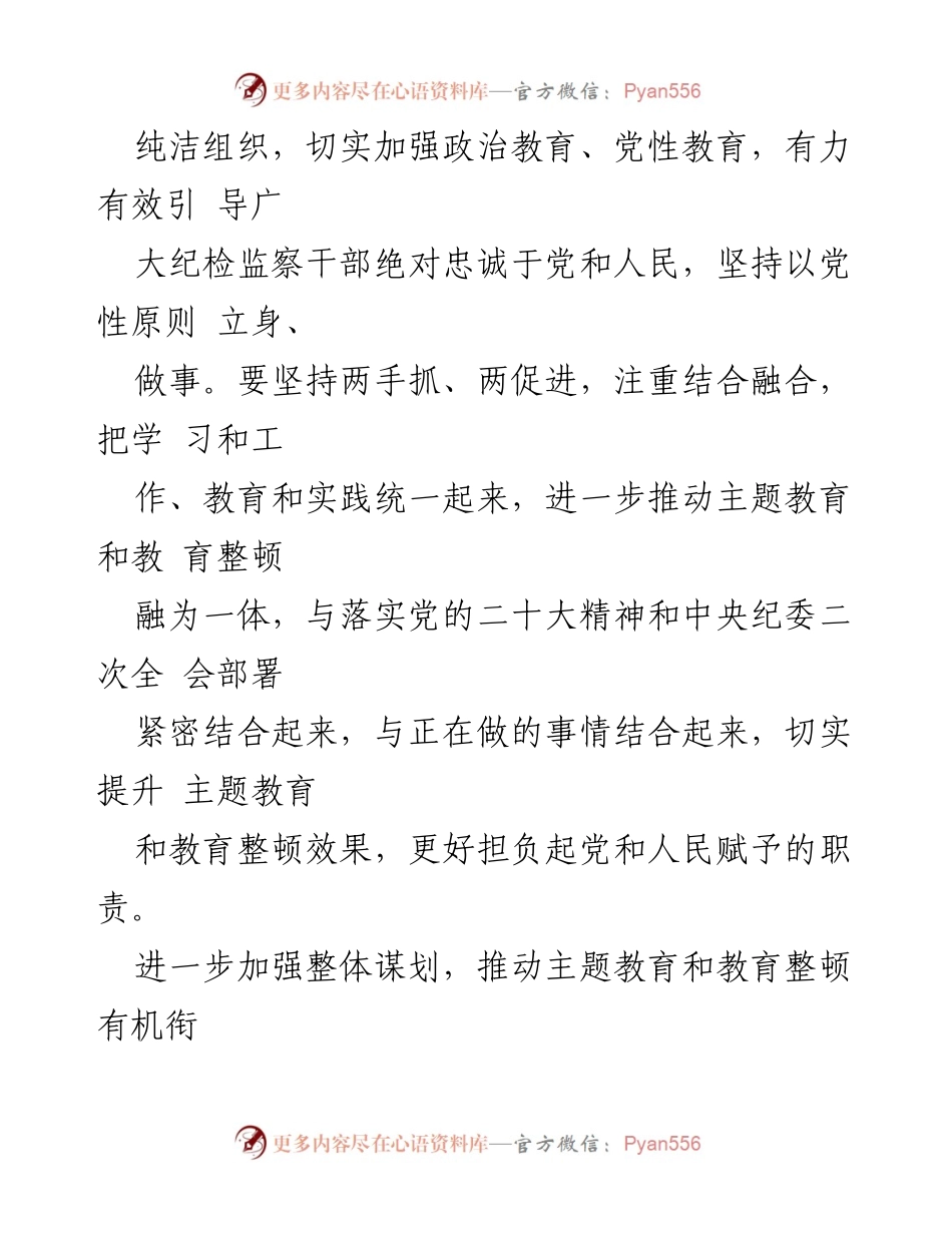 [工作总结] 主题教育活动 - 加强主题教育与教育整顿的有机融合与推动.docx_第2页