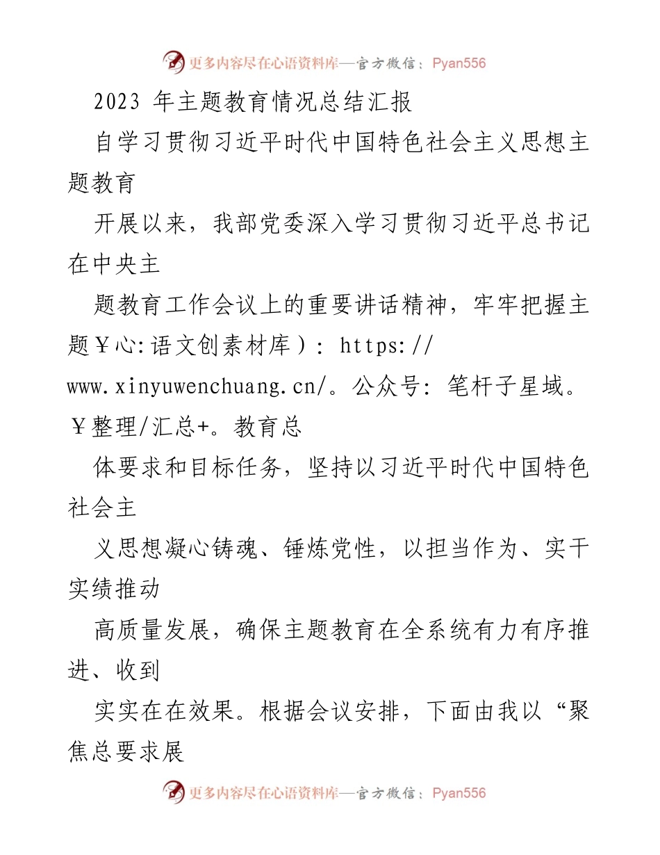 [工作总结] 主题教育 - 2023年主题教育情况总结汇报.docx_第1页