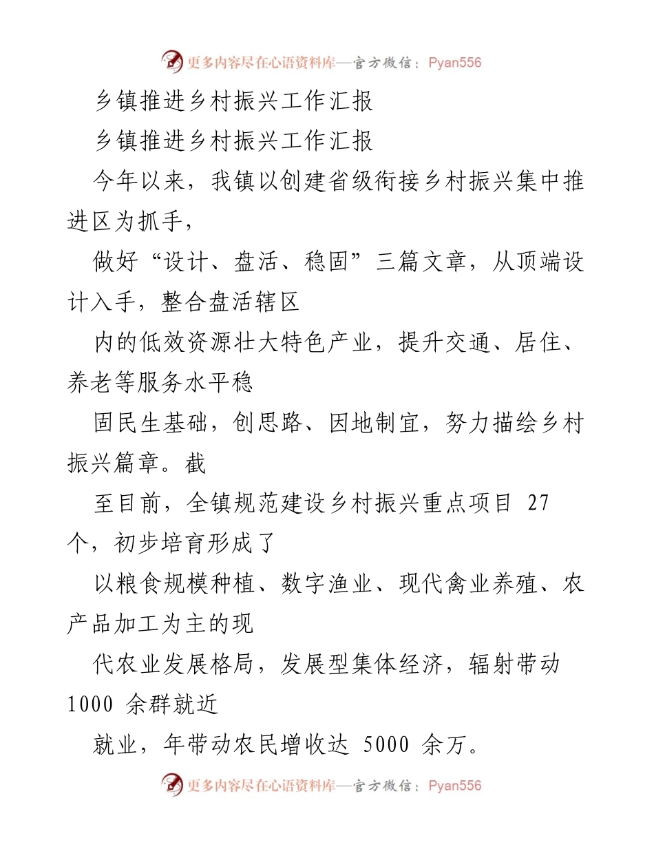 [工作总结] 乡镇 - 乡村振兴工作推进汇报.docx_第1页