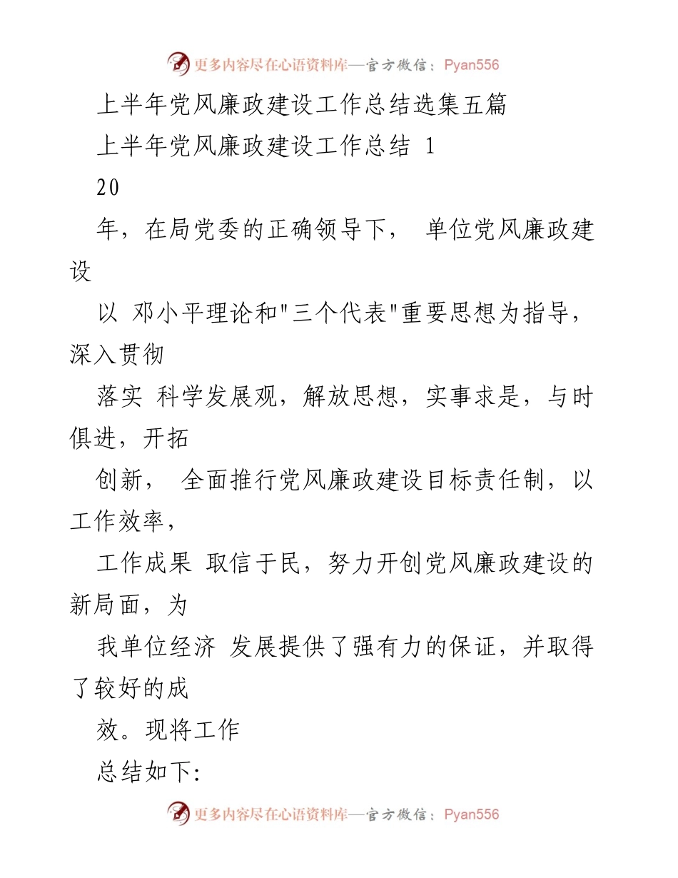 [工作总结] 上半年党风廉政建设 - 上半年党风廉政建设工作总结与成效分析.docx_第1页
