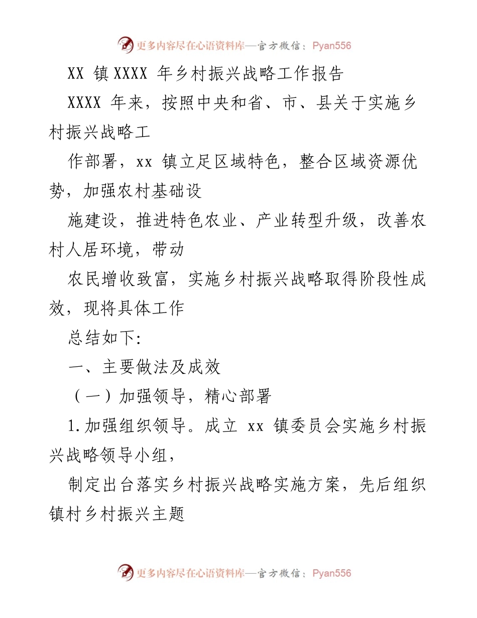 [工作总结] 乡村振兴战略 - XX 镇 XXXX 年乡村振兴战略工作总结报告.docx_第1页