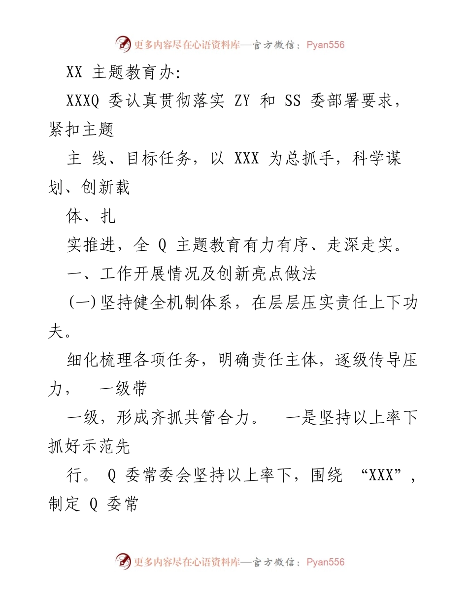 [工作总结] 主题教育工作 - 深入推进主题教育的创新实践与成效.docx_第1页