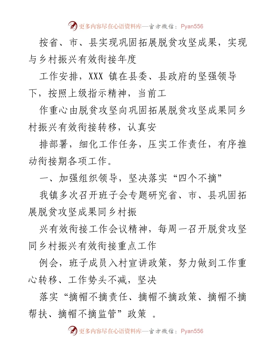 [工作总结] 乡村振兴与脱贫攻坚衔接 - XXX镇脱贫攻坚成果巩固与乡村振兴有效衔接工作总结.docx_第1页