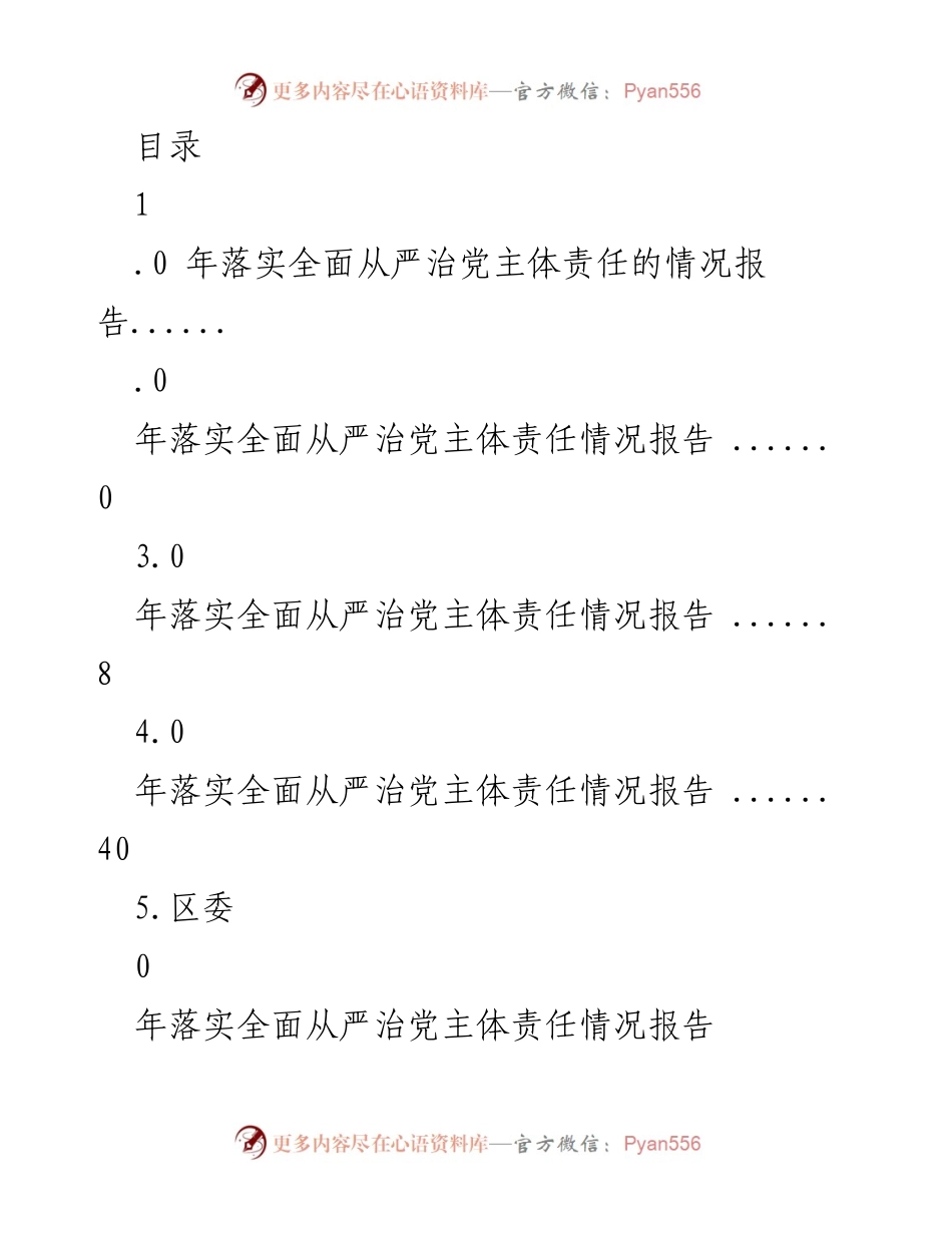 [工作总结] 2023年落实全面从严治党主体责任情况报告.docx_第1页