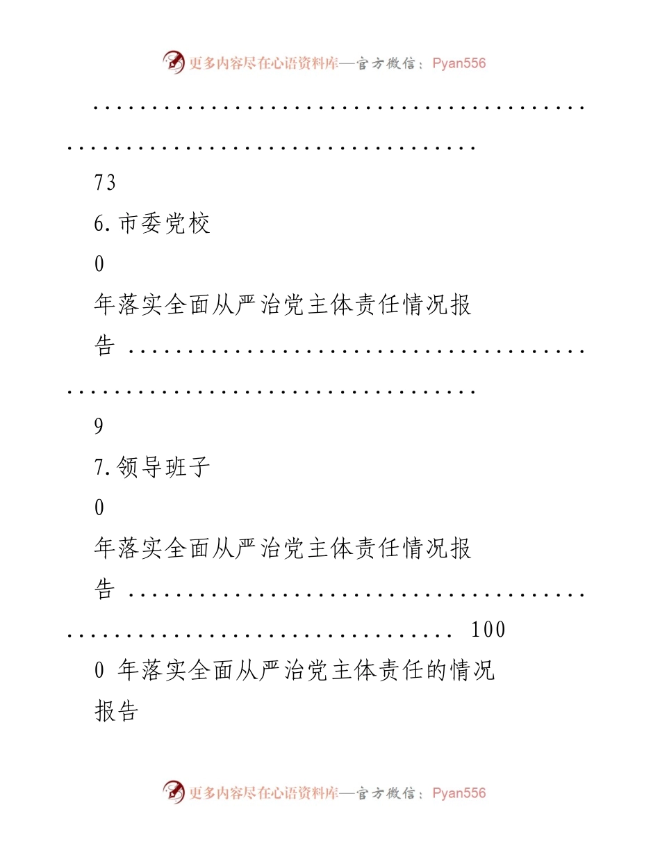 [工作总结] 2023年落实全面从严治党主体责任情况报告.docx_第2页