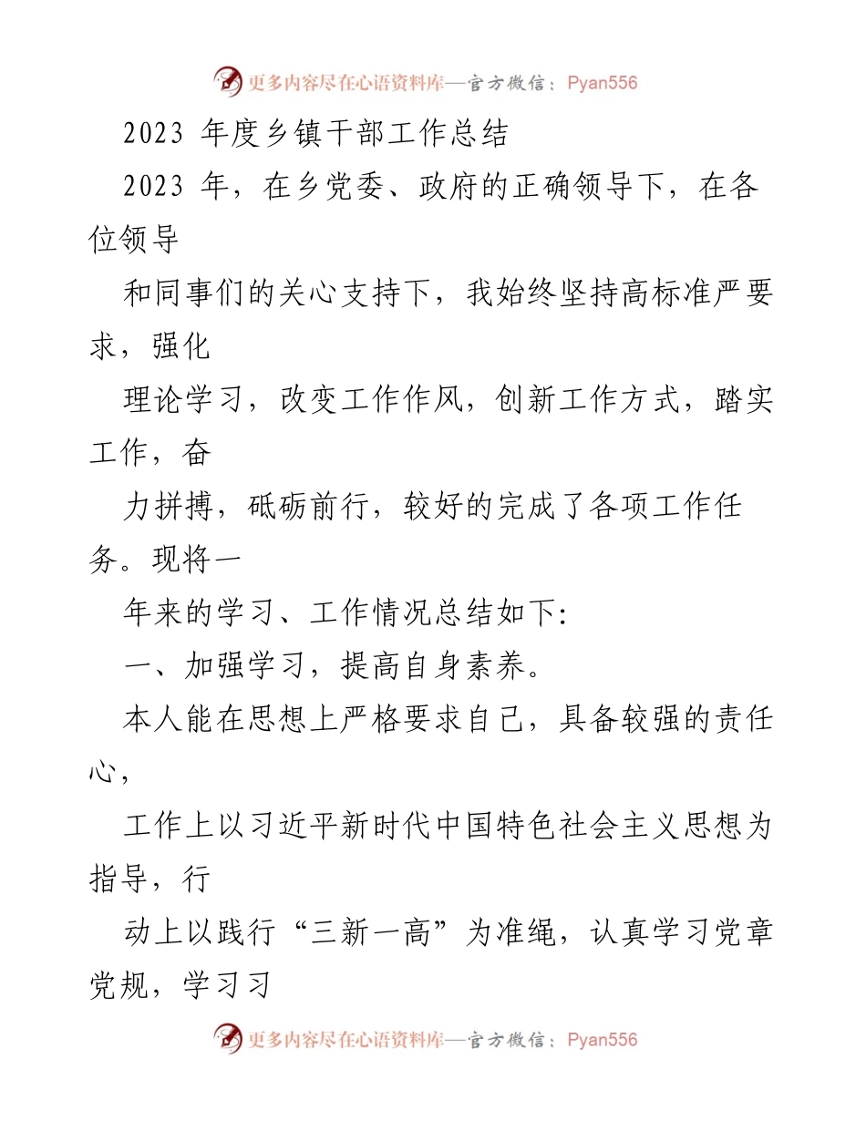 [工作总结] 乡镇干部 - 2023年度乡镇干部工作总结与成效分析.docx_第1页