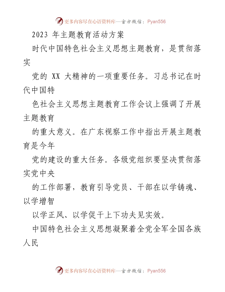 [工作总结] 主题教育活动 - 2023年时代中国特色社会主义思想主题教育实施方案.docx_第1页