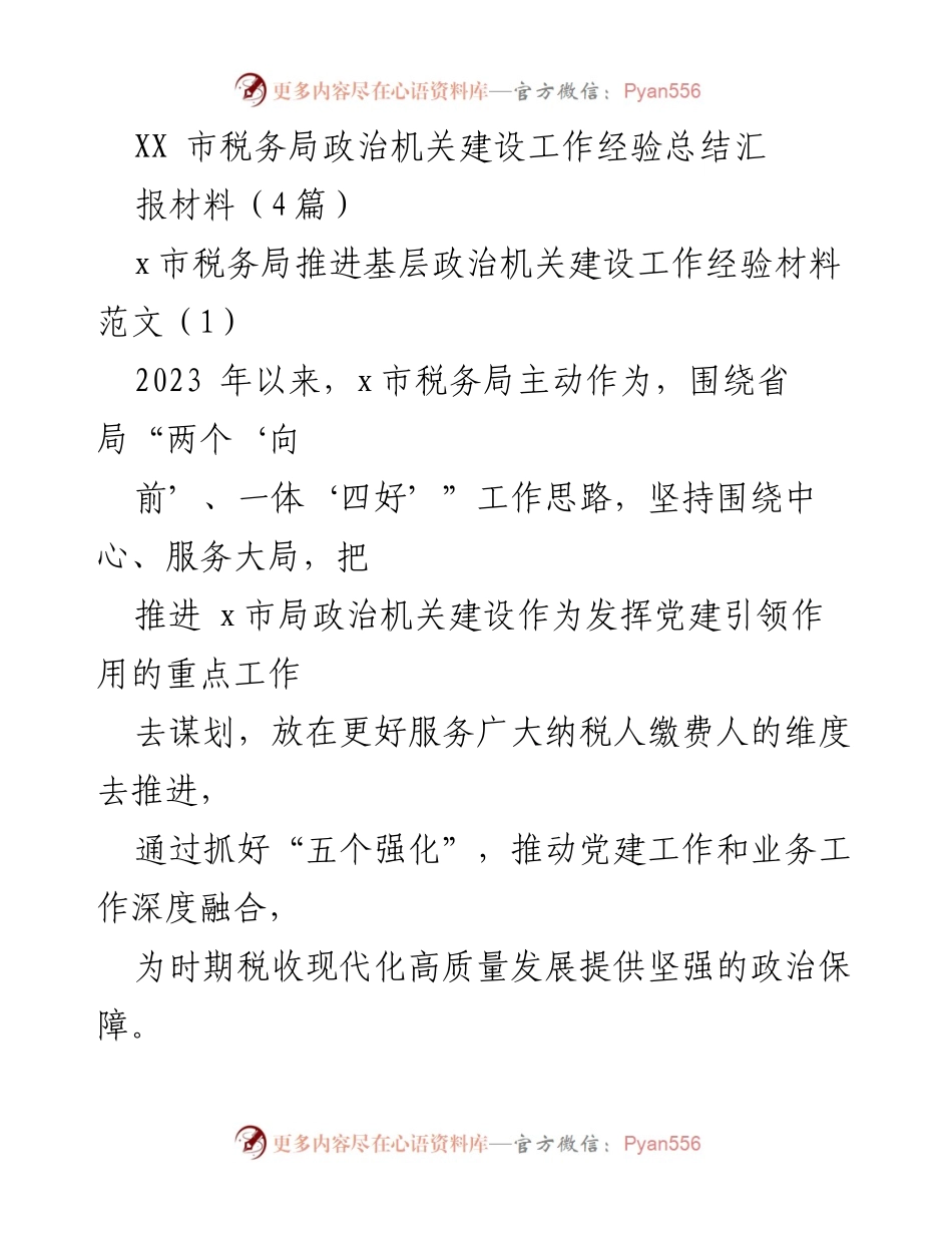 [工作总结] XX市税务局 - 推进基层政治机关建设工作经验总结报告.docx_第1页
