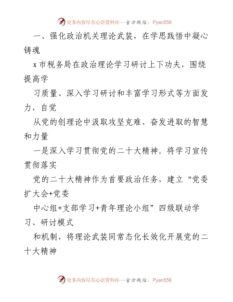 [工作总结] XX市税务局 - 推进基层政治机关建设工作经验总结报告.docx_第2页
