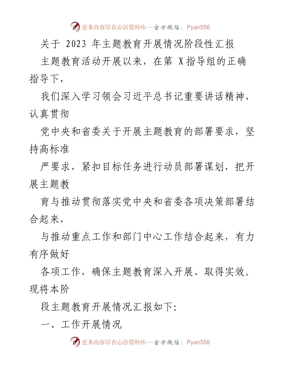 [工作总结] 主题教育活动 - 2023年主题教育开展情况阶段性汇报_1.docx_第1页