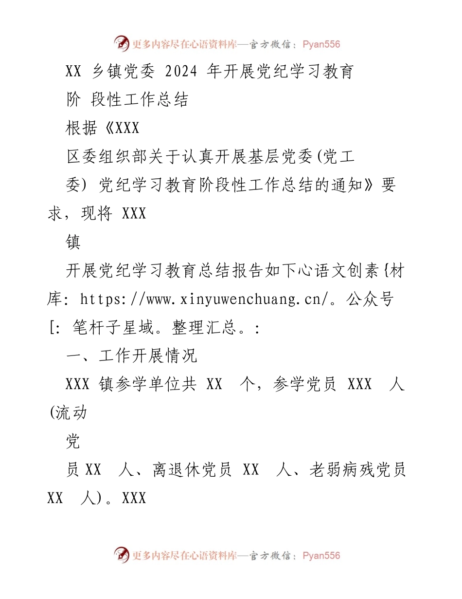 [工作总结] 乡镇党委 - 2024年党纪学习教育阶段性工作总结_1.docx_第1页