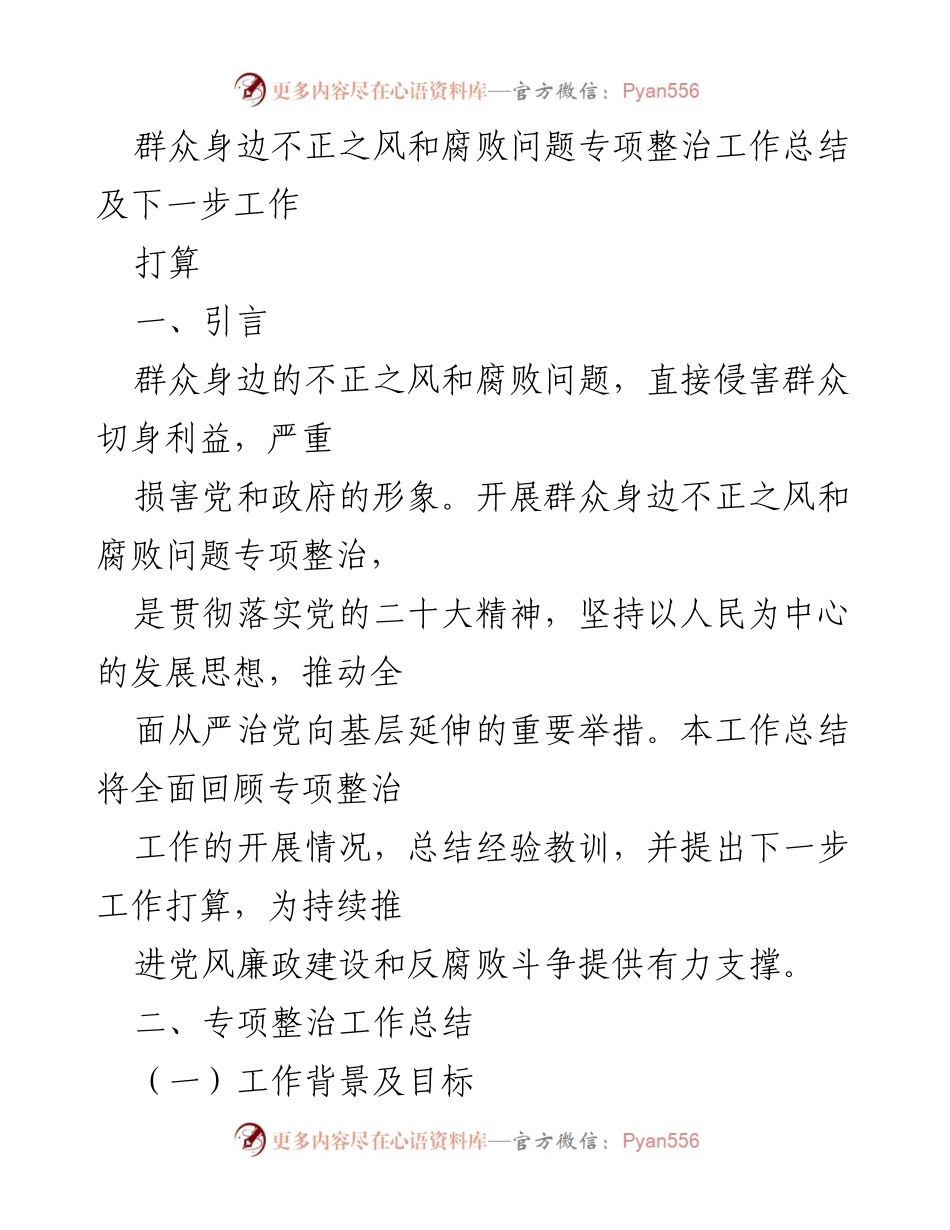 [工作总结] 专项整治 - 群众身边不正之风和腐败问题整治工作总结及后续计划.docx_第1页