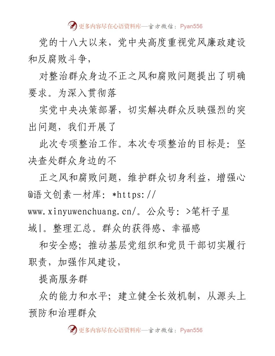 [工作总结] 专项整治 - 群众身边不正之风和腐败问题整治工作总结及后续计划.docx_第2页