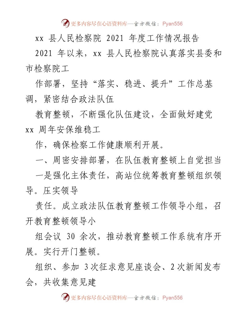[工作总结] xx县人民检察院 - 2021年度工作情况报告_1.docx_第1页
