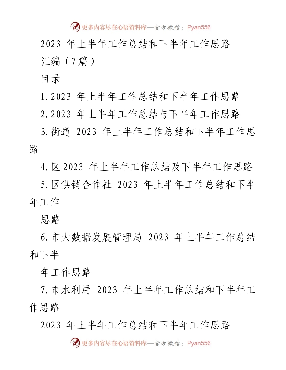 [工作总结] 上半年工作总结与下半年工作思路 - 2023年上半年工作总结与下半年工作思路分析.docx_第1页