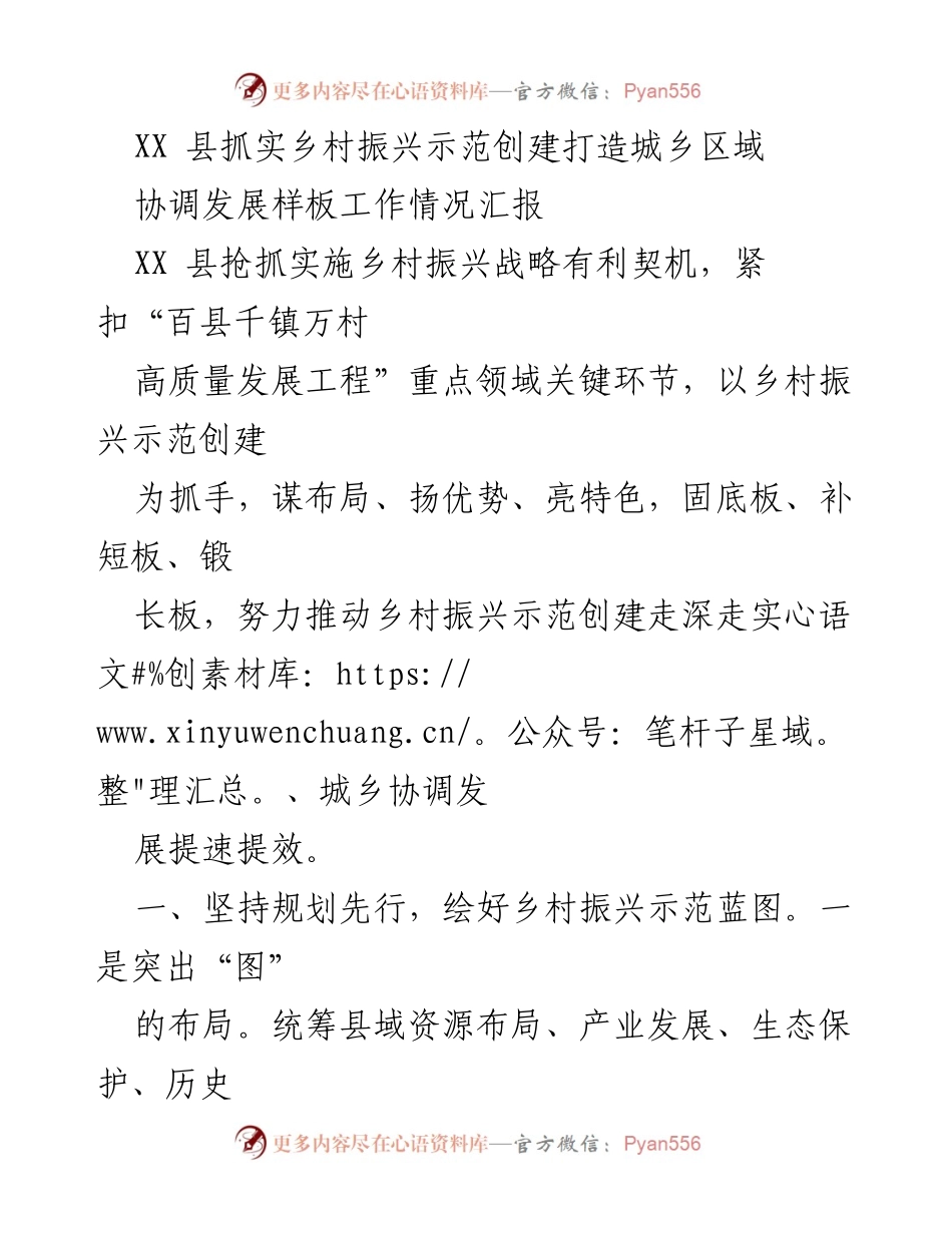 [工作总结] 乡村振兴示范创建 - XX县乡村振兴示范创建工作情况汇报.docx_第1页