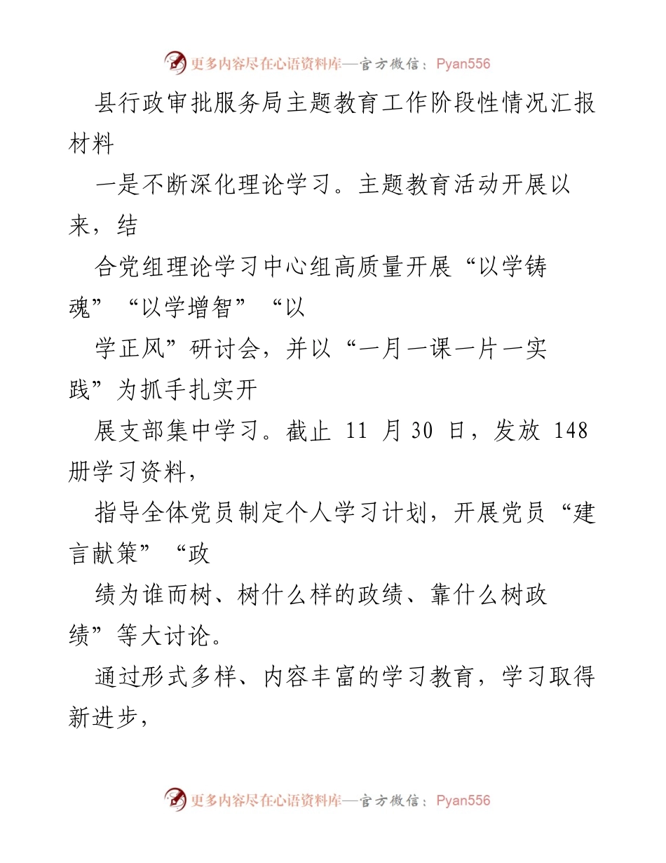 [工作总结] 主题教育活动 - 县行政审批服务局主题教育工作阶段性汇报_1.docx_第1页