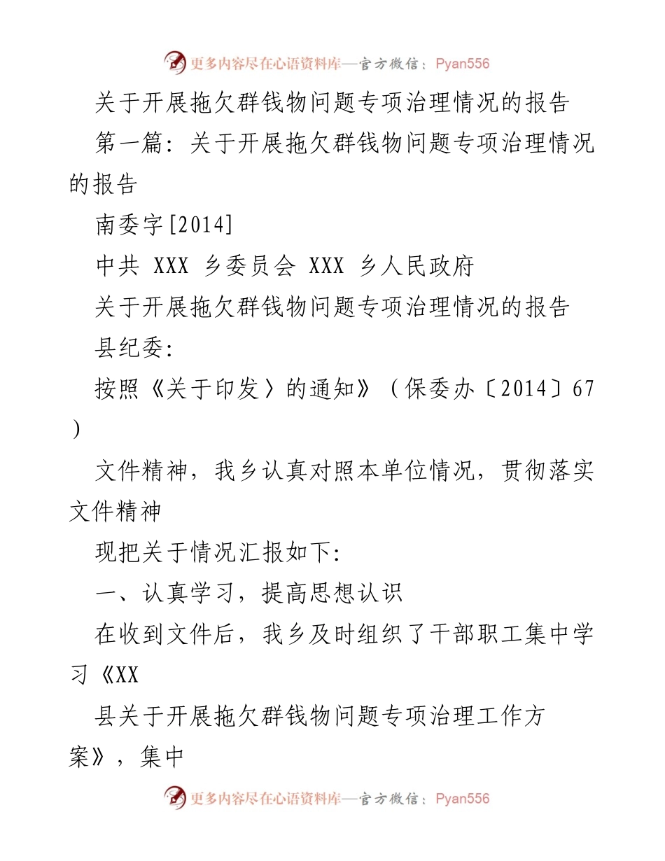 [工作总结] 专项治理 - 拖欠群钱物问题专项治理情况报告.docx_第1页