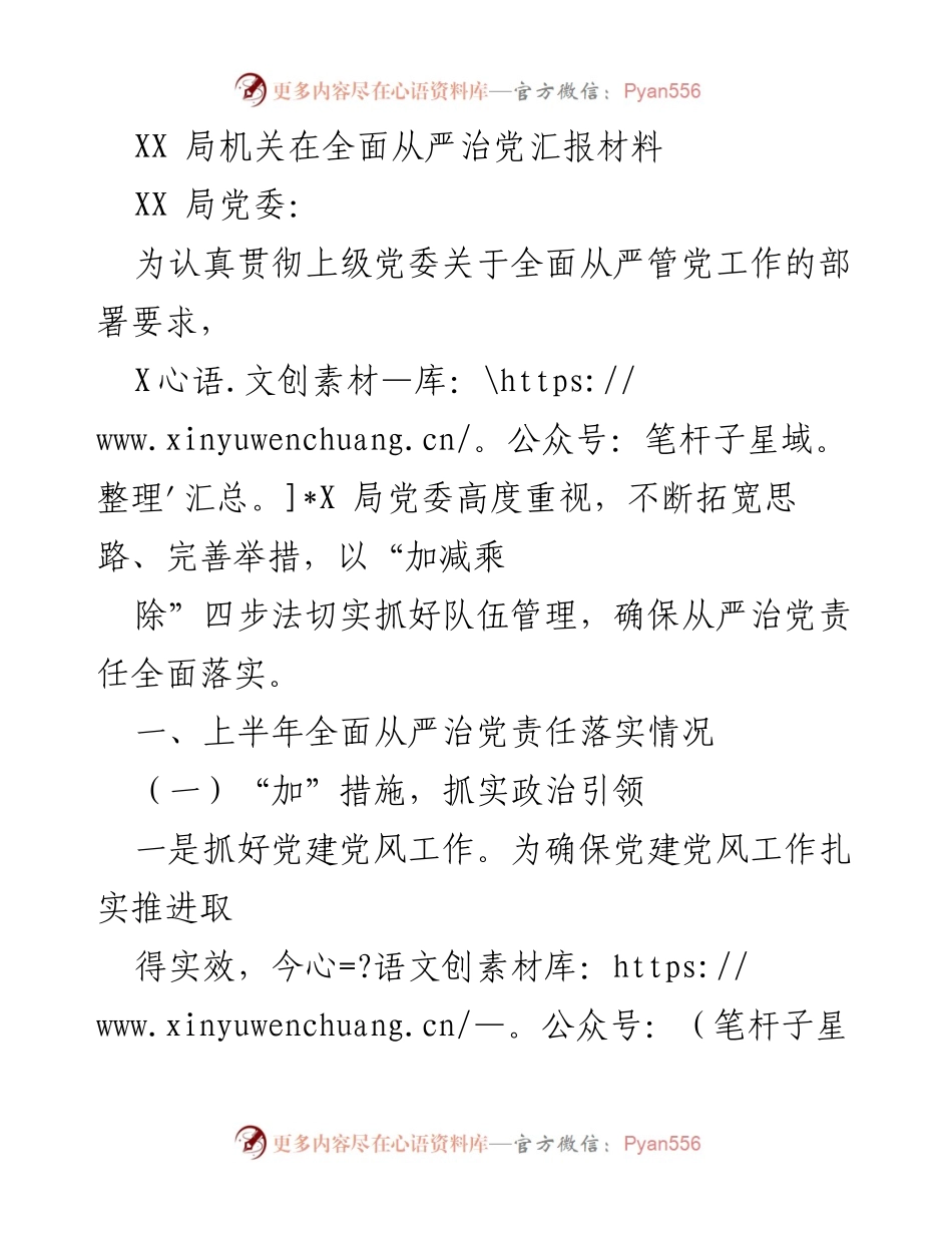 [工作总结] XX局党委 - 上半年全面从严治党责任落实情况总结.docx_第1页
