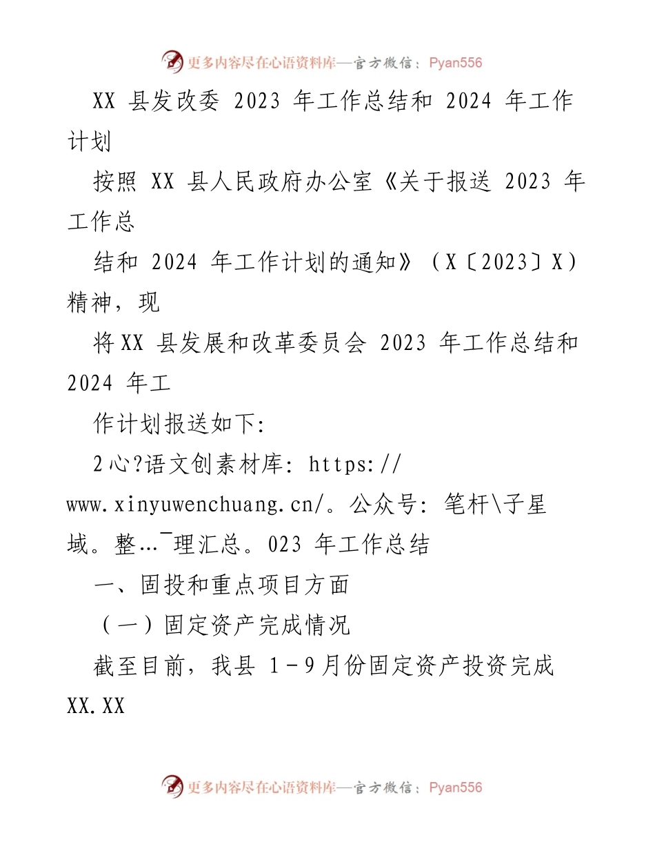 [工作总结] XX 县发改委 - 2023 年工作总结与 2024 年工作计划.docx_第1页