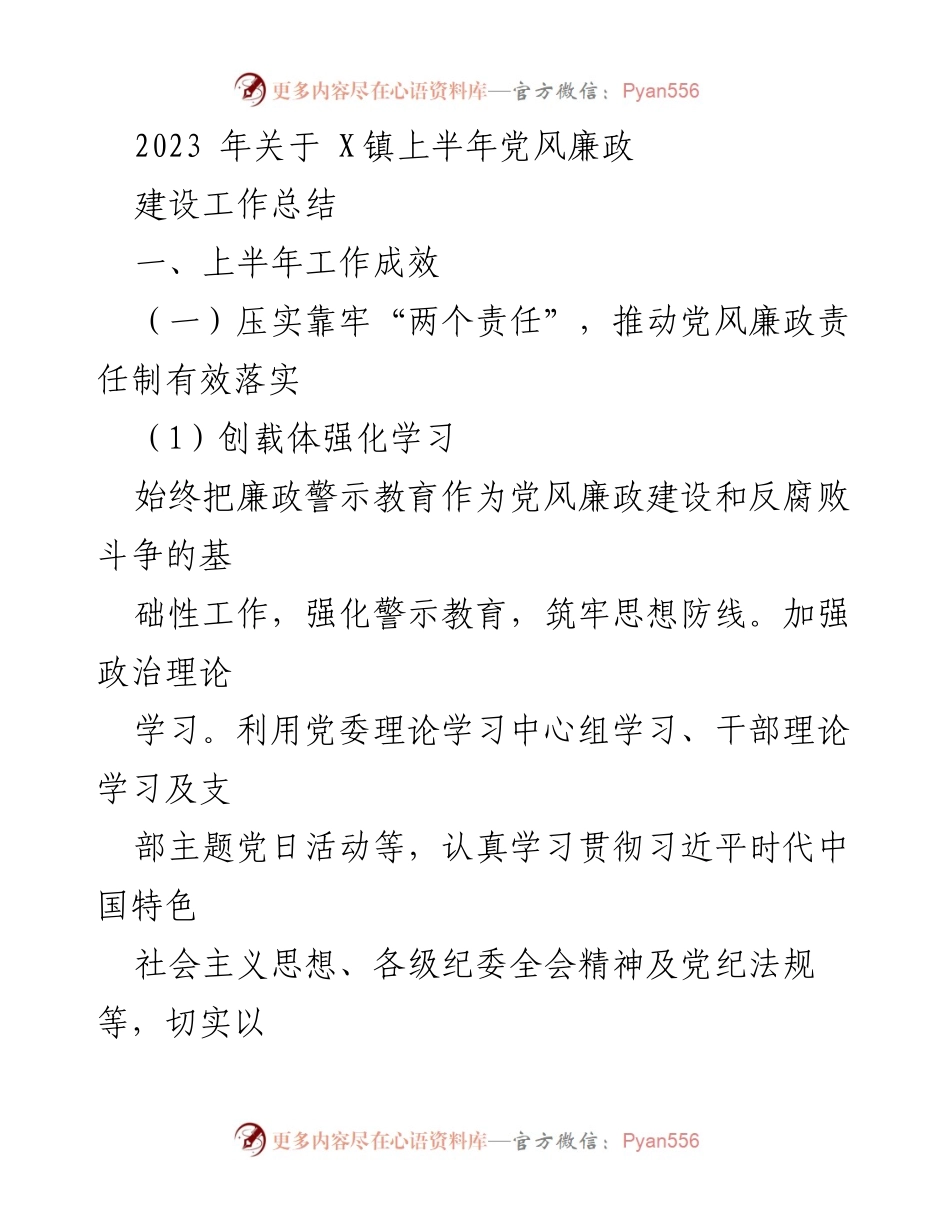 [工作总结] 上半年党风廉政建设 - 2023年X镇党风廉政建设工作总结.docx_第1页