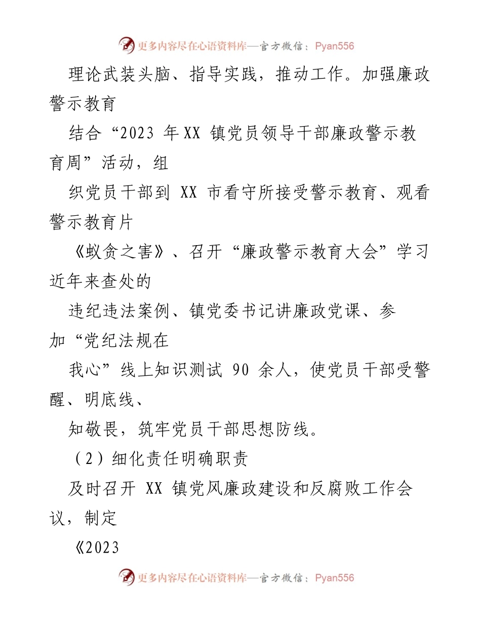 [工作总结] 上半年党风廉政建设 - 2023年X镇党风廉政建设工作总结.docx_第2页