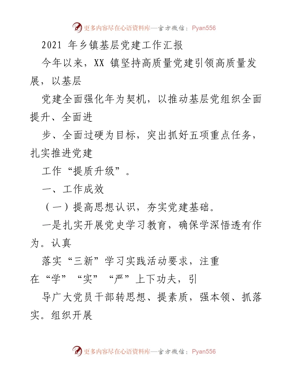 [工作总结] 乡镇党建 - 2021年XX镇基层党建工作汇报.docx_第1页