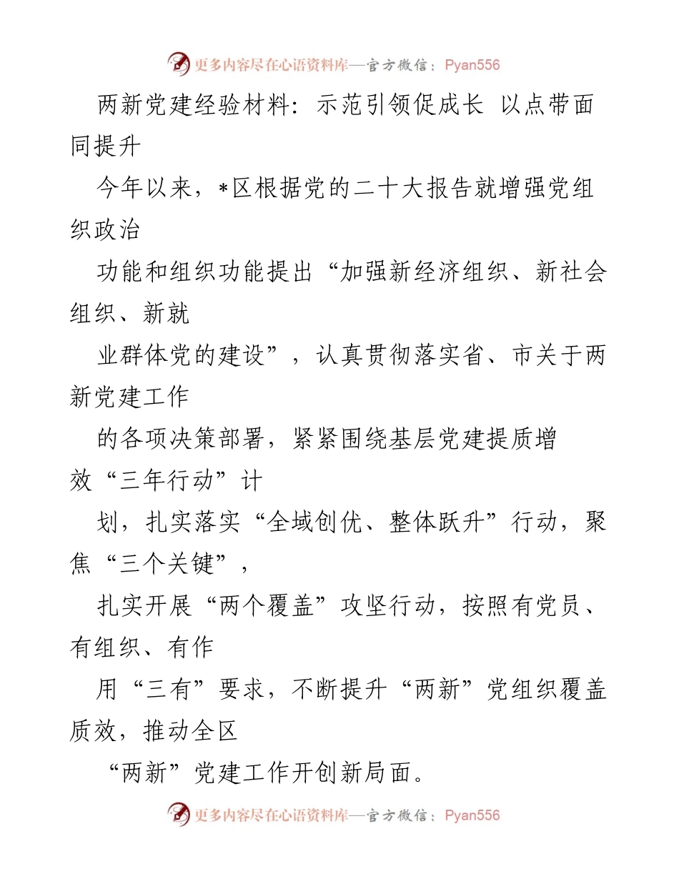 [工作总结] 两新党建工作推进会 - 加强“两新”党建 助力经济高质量发展.docx_第1页
