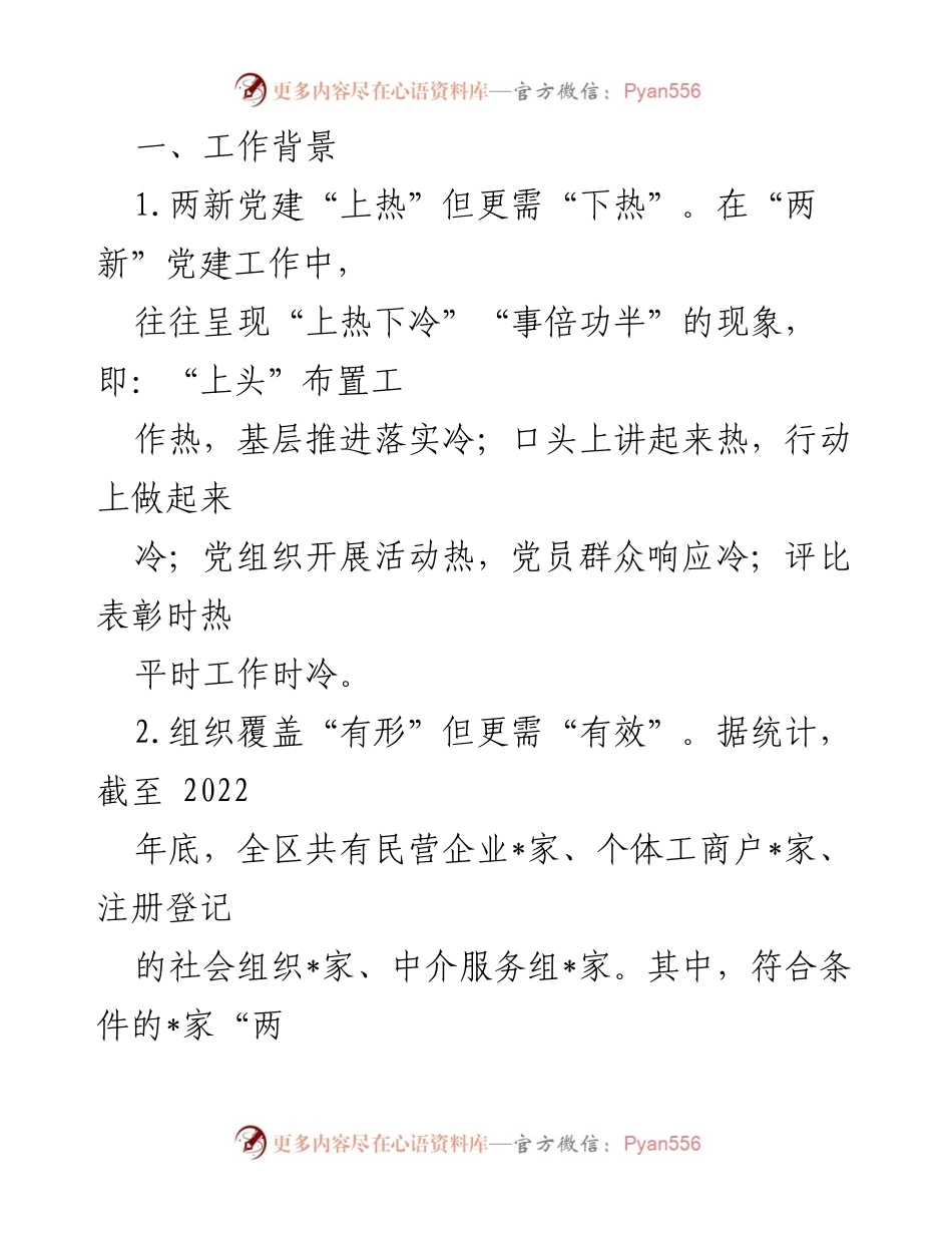 [工作总结] 两新党建工作推进会 - 加强“两新”党建 助力经济高质量发展.docx_第2页