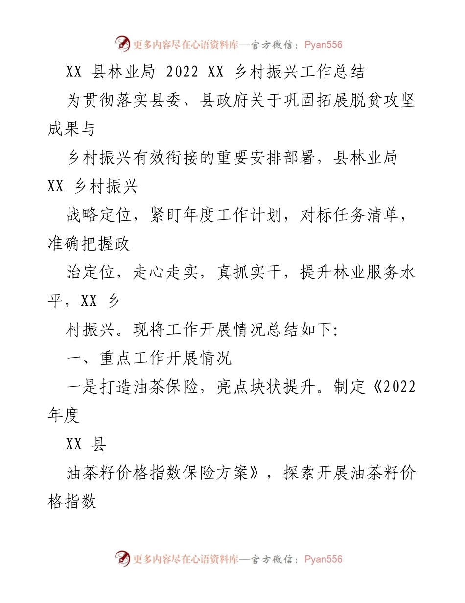 [工作总结] 乡村振兴 - XX 县林业局2022年乡村振兴工作总结.docx_第1页