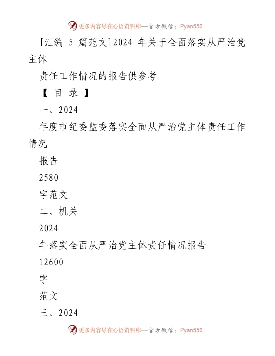 [工作总结] 2024年度 - 全面落实从严治党主体责任工作情况报告汇编.docx_第1页