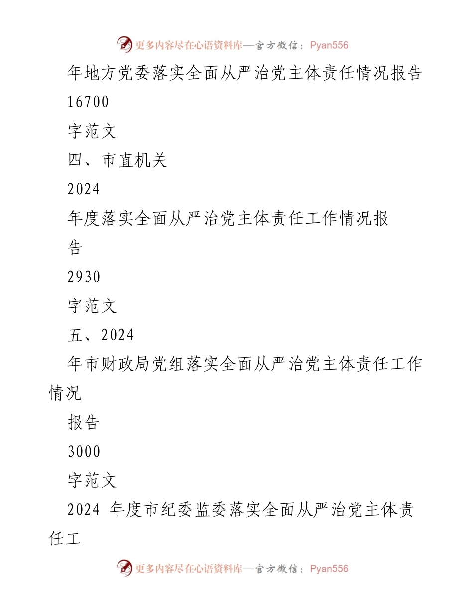 [工作总结] 2024年度 - 全面落实从严治党主体责任工作情况报告汇编.docx_第2页