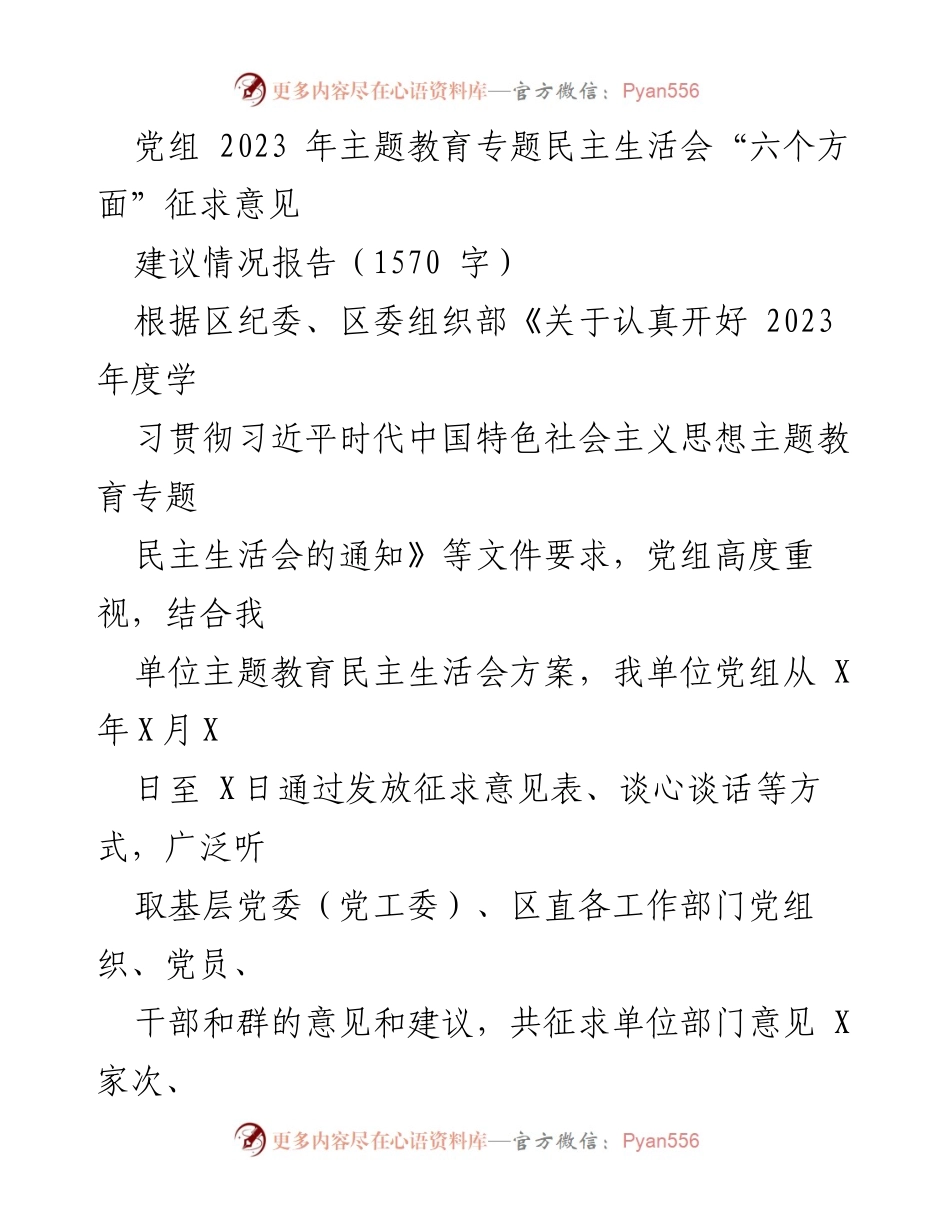 [工作总结] 主题教育专题民主生活会 - 2023年度主题教育征求意见建议情况报告.docx_第1页