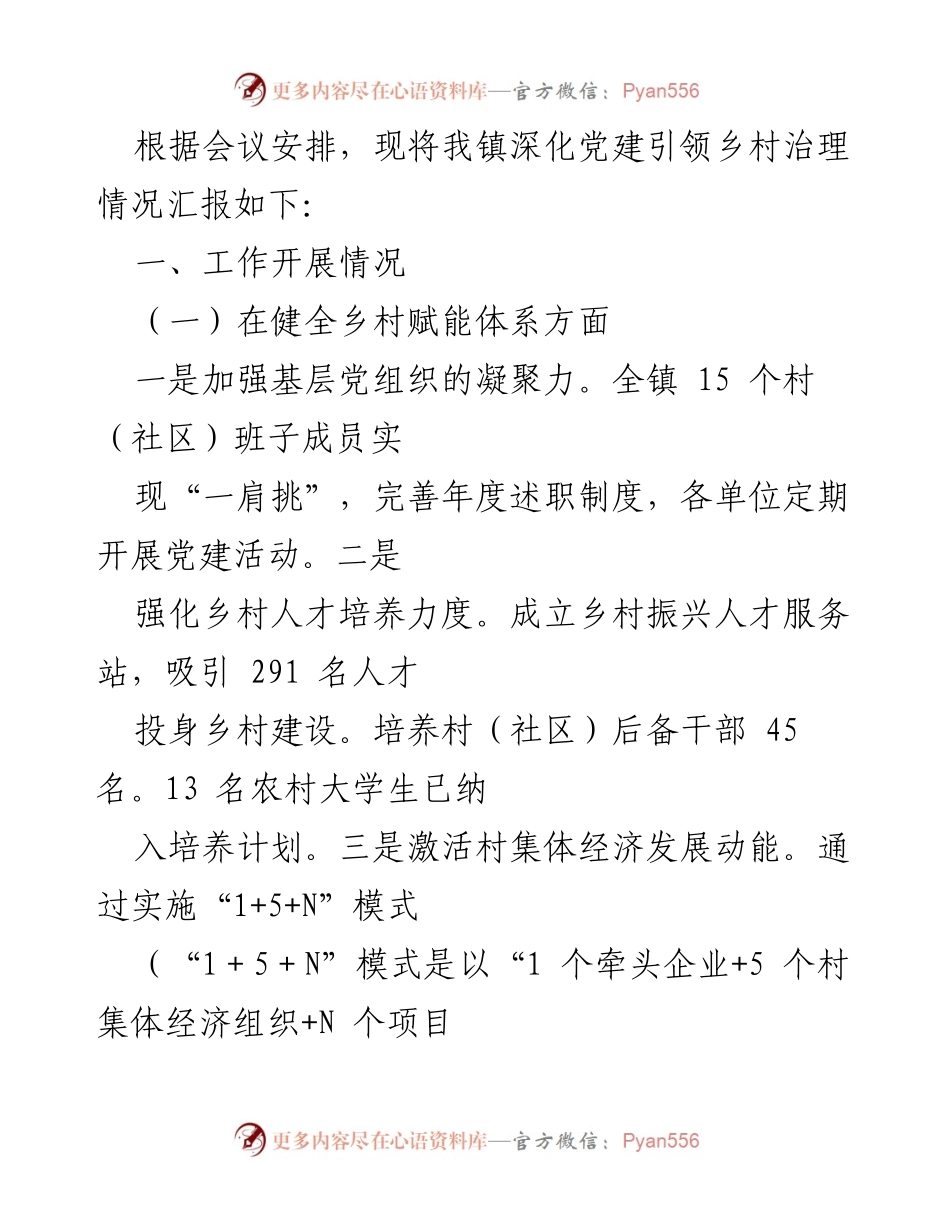 [工作总结] 乡村治理会议 - 深化党建引领乡村治理情况汇报.docx_第1页