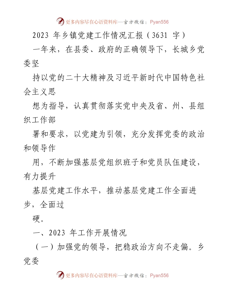 [工作总结] 乡镇党建工作 - 2023年长城乡党建工作情况汇报.docx_第1页