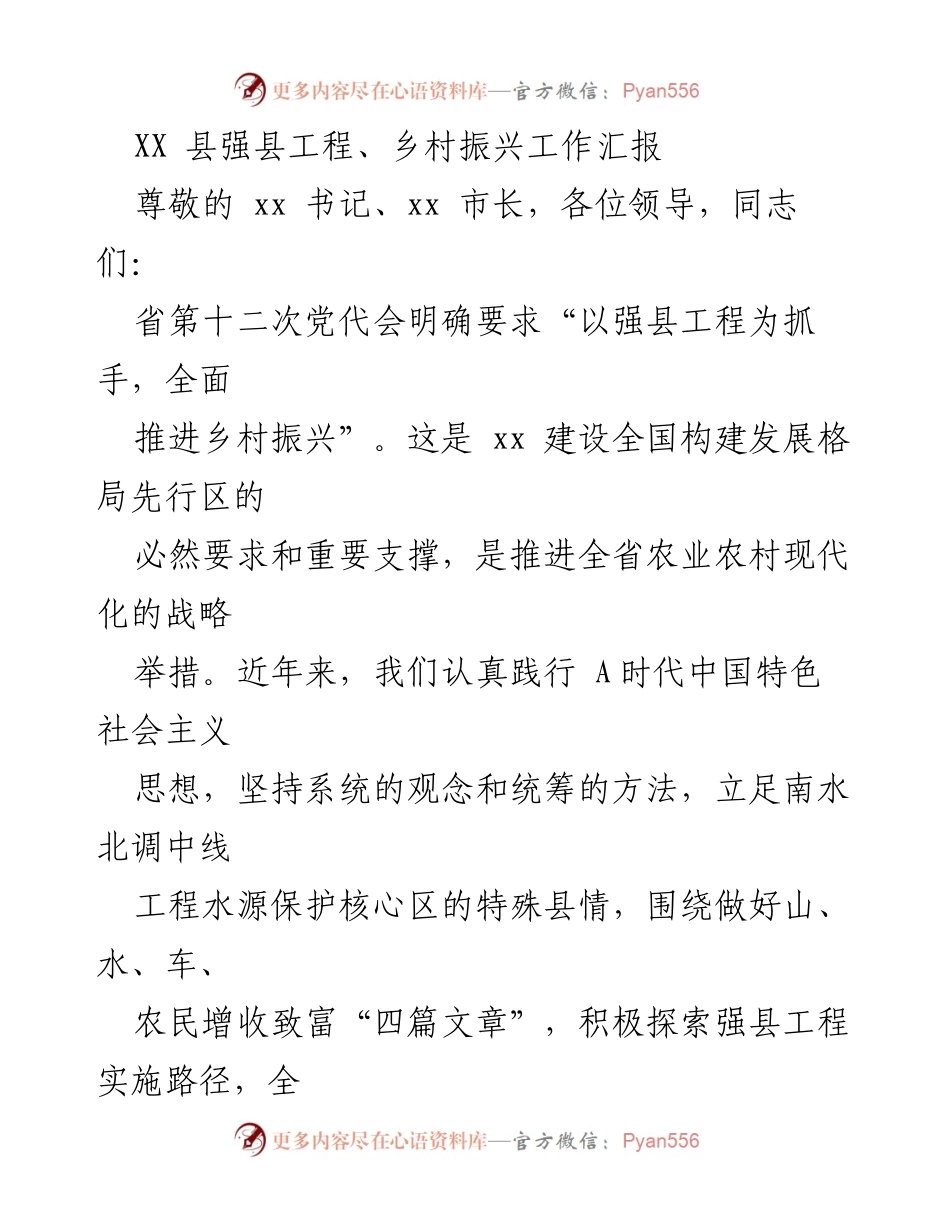 [工作总结] XX县乡村振兴工作汇报 - 强县工程推动乡村振兴的进展与成效.docx_第1页